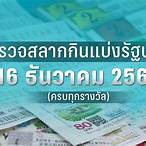 16 ธันวาคม 2565ตรวจหวย