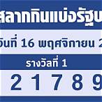 1/11/65ตรวจหวย